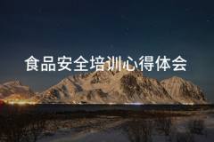 <b>赢食物平安监管和</b>